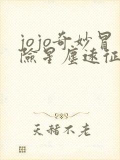 jojo奇妙冒险星尘远征