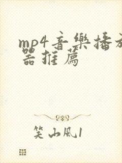 mp4音乐播放器推荐