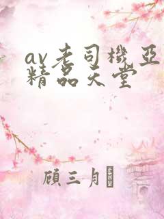 av老司机亚洲精品天堂
