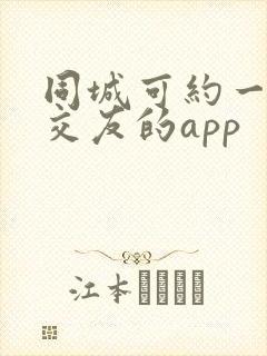 同城可约一对一交友的app