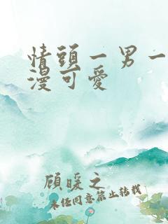 情头一男一女动漫可爱