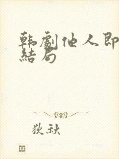 韩剧他人即地狱结局