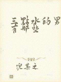 三点水的男孩字有哪些