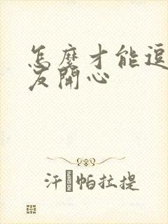 怎么才能逗女朋友开心