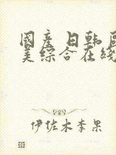 国产 日韩 欧美综合在线