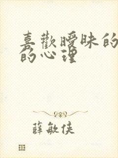 喜欢暧昧的男生的心理