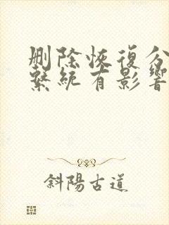 删除恢复分区对系统有影响吗