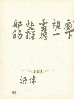 哪些电视剧好看的推荐一下