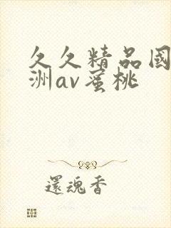 久久精品国产亚洲av蜜桃