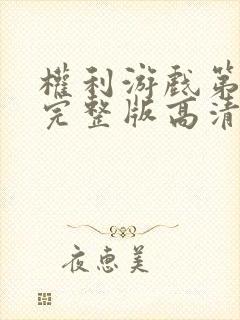 权利游戏第六季完整版高清