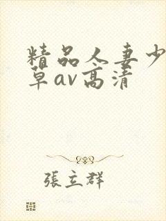 精品人妻少妇嫩草av高清