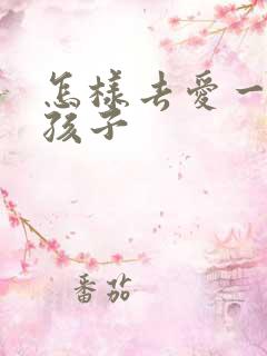 怎样去爱一个女孩子