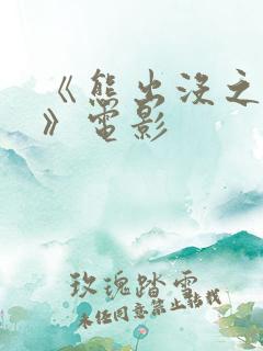 《熊出没之过年》电影