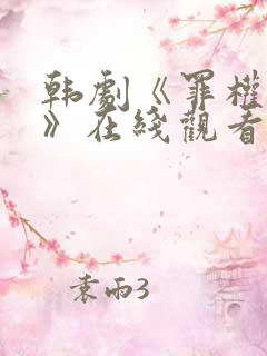 韩剧《罪权谜影》在线观看