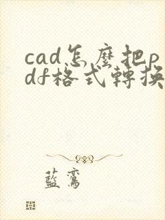 cad怎么把pdf格式转换成dwg