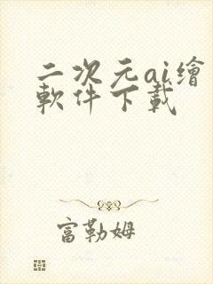 二次元ai绘画软件下载