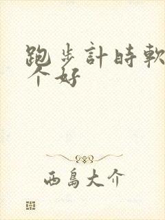 跑步计时软件哪个好