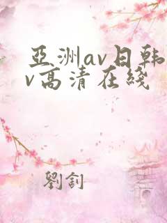 亚洲av日韩av高清在线