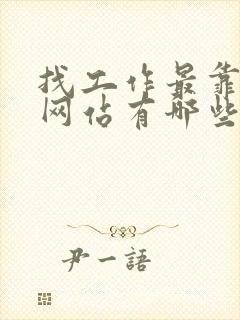 找工作最靠谱的网站有哪些