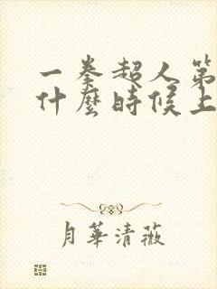 一拳超人第二季什么时候上映