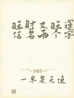 旺财又旺运的微信名两个字