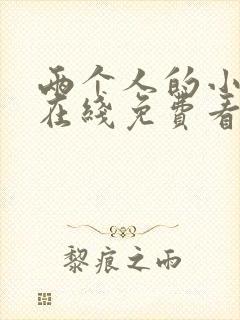 两个人的小森林在线免费看