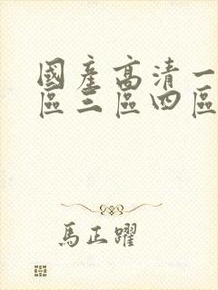 国产高清一区二区三区四区色