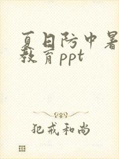 夏日防中暑安全教育ppt