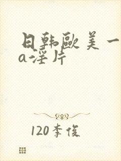 日韩欧美一级aa淫片