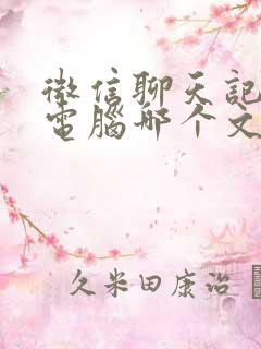 微信聊天记录在电脑哪个文件夹里面