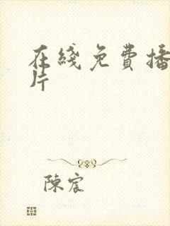 在线免费播放毛片