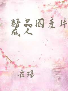 精品国产片四虎成人