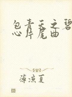 包青天之碧血丹心片尾曲