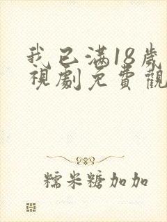 我已满18岁电视剧免费观看