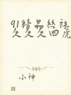 91精品丝袜久久久久四虎