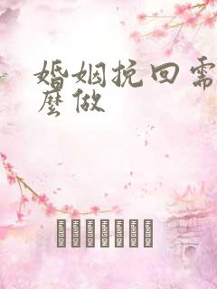 婚姻挽回需要怎么做