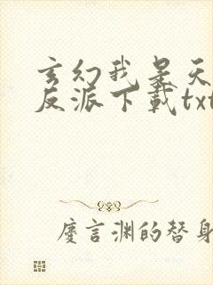 玄幻我是天命大反派下载txt