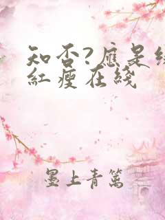 知否?应是绿肥红瘦在线