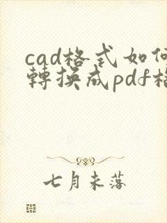 cad格式如何转换成pdf格式