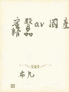 蜜臀av 国产精品