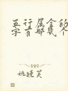 五行属金的yi字有哪几个字