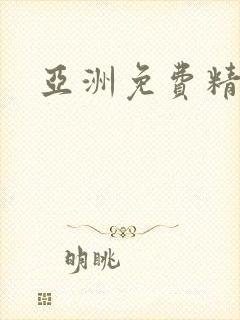 亚洲免费精品网