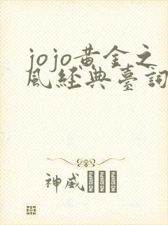 jojo黄金之风经典台词