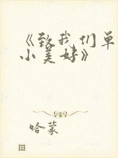 《致我们单纯的小美好》