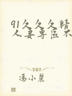 91久久久精品人妻专区不卡