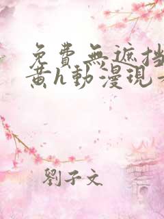 免费无遮挡男男黄h动漫现看