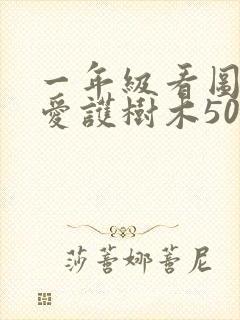 一年级看图写话爱护树木50字