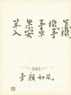 苹果手机怎样导入安卓手机通讯录