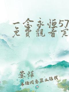 一念永恒57集免费观看完整版