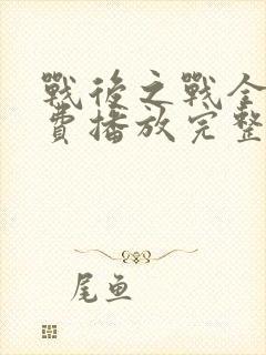 战后之战全集免费播放完整版